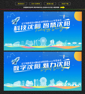科技智慧沈阳展板