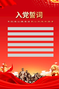 入党誓词背景图