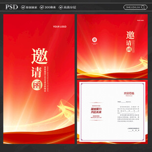 邀请函