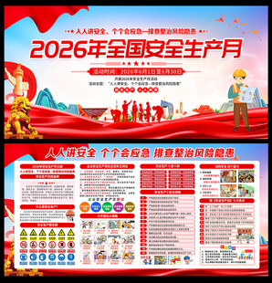 2026年安全生产月