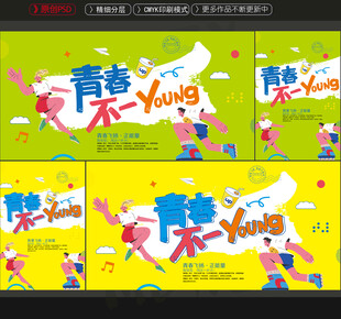 青春