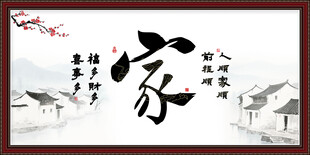 家字画