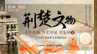 荆楚文物编钟楚文化历史文明海报