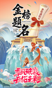 鲤鱼跃龙门金榜题名祝福国潮海报