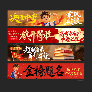 中考横幅