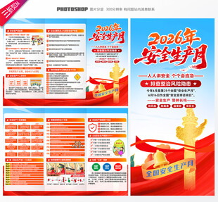 2026安全月三折页