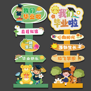 毕业指示牌