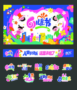 61儿童节舞台背景设计