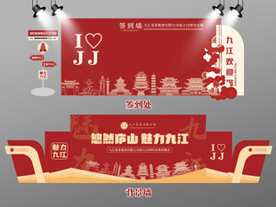 红色大气九江签到墙九江背景
