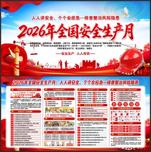 2026年安全生产月