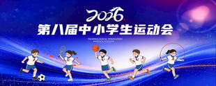 中小学生运动会背景