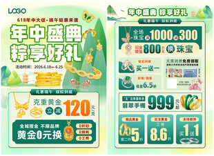 618年中 端午节珠宝