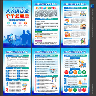 2026安全月海报
