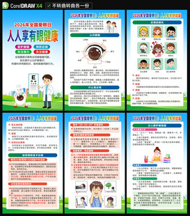全国爱眼日海报
