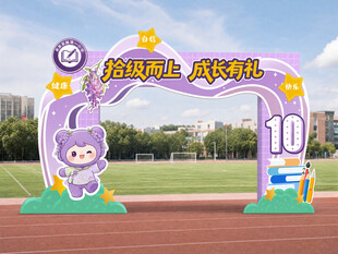 成长礼拱门
