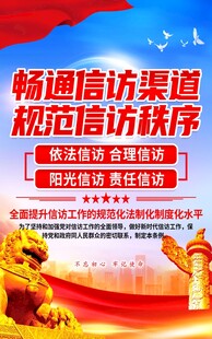 畅通信访渠道规范信访秩序