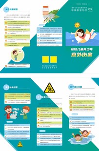 预防儿童青少年意外伤害折页