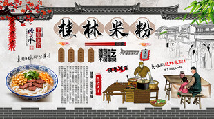 桂林米粉背景墙
