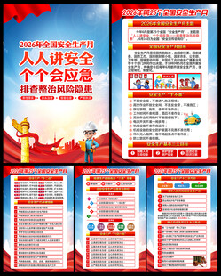 2026年全国安全月海报挂图