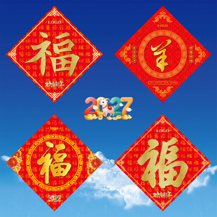 2027羊年福字