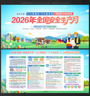 2026安全月