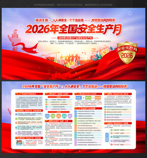 2026全国安全生产月