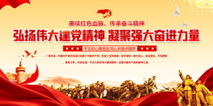 弘扬伟大建党精神标语展板