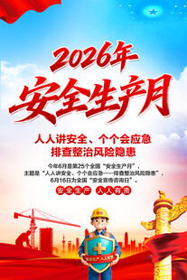 2026年安全生产月