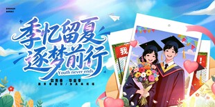 毕业季