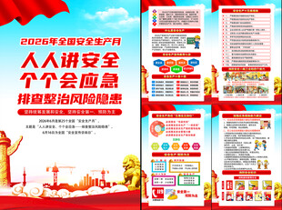2026年全国安全生产月