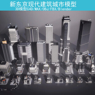 新东京现代建筑城市3D模型