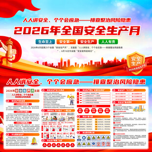 2026年全国安全生产月