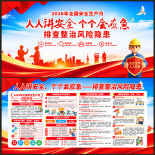  2026年安全生产月