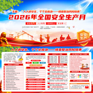 2026年全国安全生产月