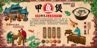 甲鱼煲背景墙