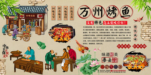 万州烤鱼背景墙
