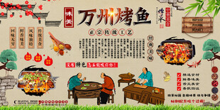 万州烤鱼背景墙