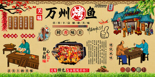 万州烤鱼背景墙