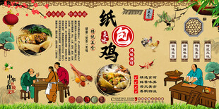 纸包鸡背景墙
