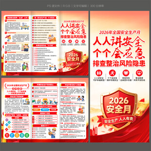 2026安全生产月三折页
