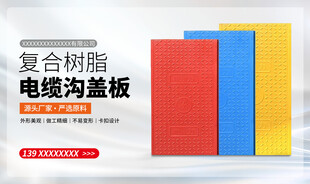 复合树脂电缆沟盖板展示