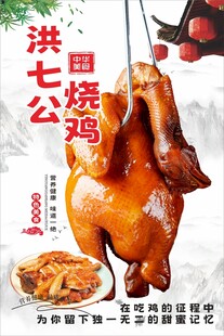 洪七公烧鸡烧腊海报