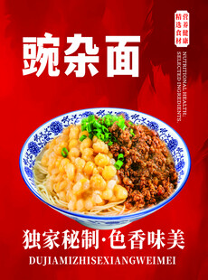 豌杂面