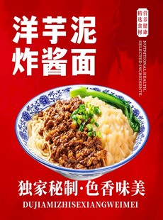 洋芋泥炸酱面海报