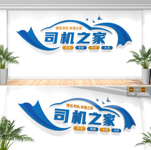司机之家文化墙