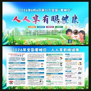 2026年全国爱眼日宣传栏