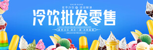 冷饮批发零售宣传背景
