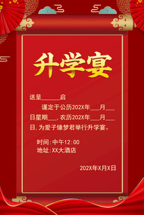 升学宴请柬海报