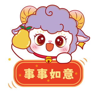 可爱小羊送祝福事事如意
