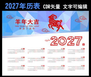 2027年历羊年年历